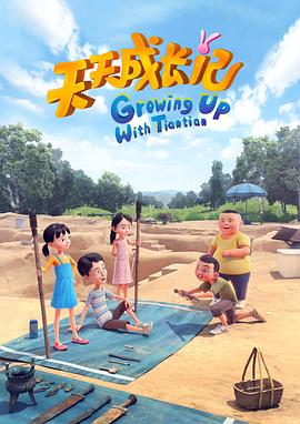 《天天成长记第四季》完整版在线观看