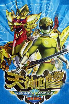 《神兽金刚2：天神地兽》完整版在线观看