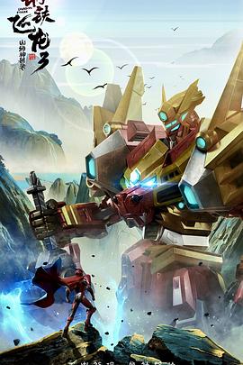 《钢铁飞龙3山海神兽录》完整版在线观看