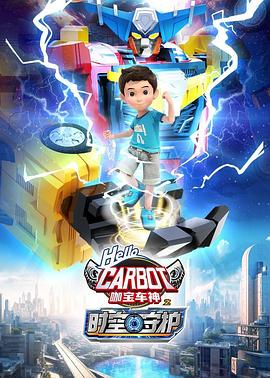 《咖宝车神之时空守护》完整版在线观看