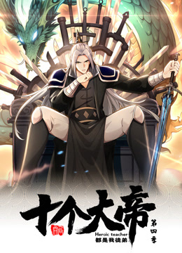 《动态漫画·开局十个大帝都是我徒弟第四季》完整版在线观看