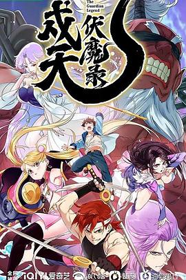 《戍天伏魔录》完整版在线观看