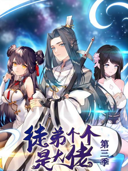 《动态漫画·徒弟个个是大佬第三季》完整版在线观看