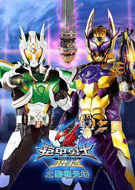 《铠甲勇士猎铠之黎明天塔》完整版在线观看