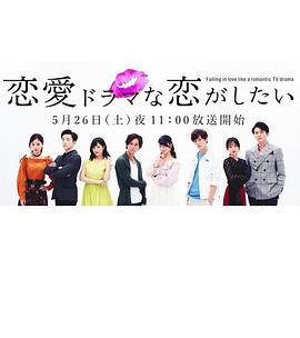 《想谈一场偶像剧般的恋爱第一季》完整版在线观看