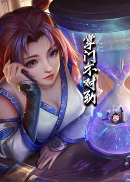 《动态漫画·掌门不对劲》完整版在线观看