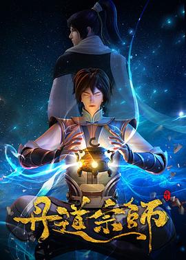 《丹道宗师》完整版在线观看