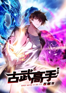 《动态漫画·古武高手在都市第三季》完整版在线观看