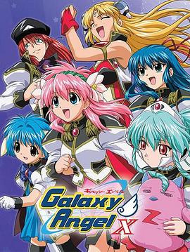 《银河天使X》完整版在线观看