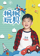 《枫枫玩具》完整版在线观看