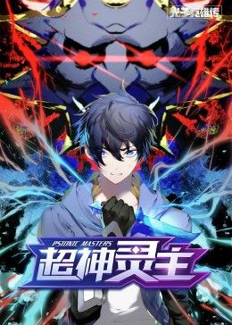 《动态漫画·光子英雄传：超神灵主》完整版在线观看