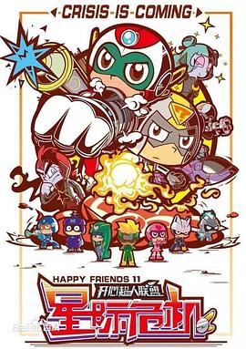 《开心超人联盟之星际危机》完整版在线观看