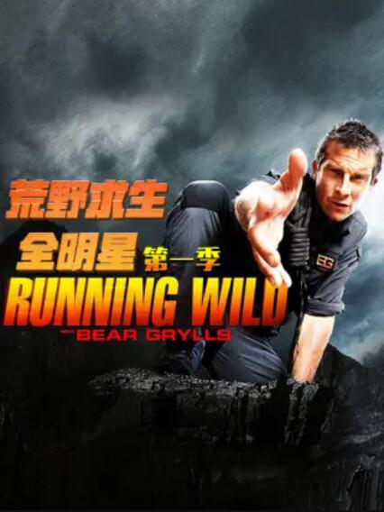 《荒野求生全明星第一季》完整版在线观看