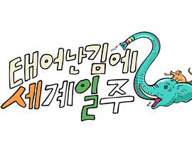 《既然出生就环游世界2》完整版在线观看