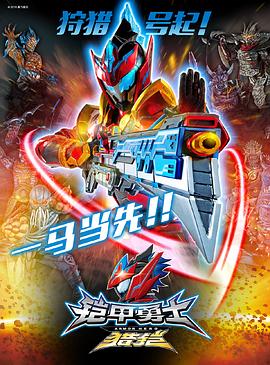 《铠甲勇士猎铠之神脑危机》完整版在线观看