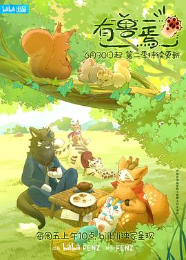 《有兽焉第二季》完整版在线观看