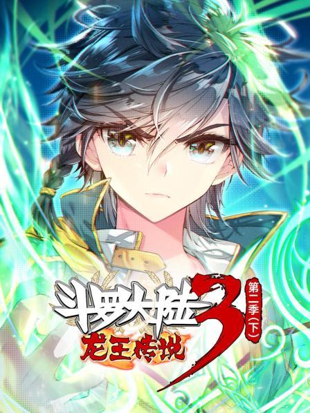 《斗罗大陆3龙王传说第二季 下》完整版在线观看