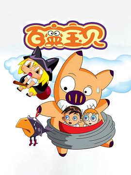 《百变宝贝》完整版在线观看