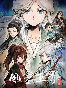 《风灵玉秀特别篇》完整版在线观看