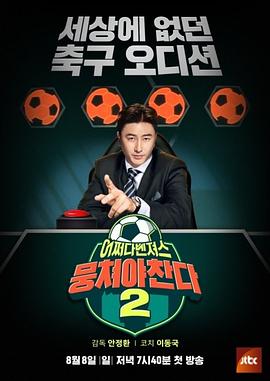 《团结才能踢第二季》完整版在线观看