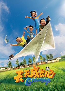 《天天成长记第一季》完整版在线观看