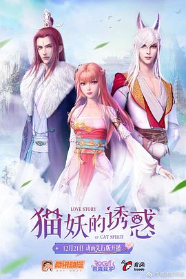 《猫妖的诱惑》完整版在线观看