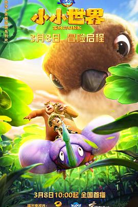 《熊出没之小小世界》完整版在线观看