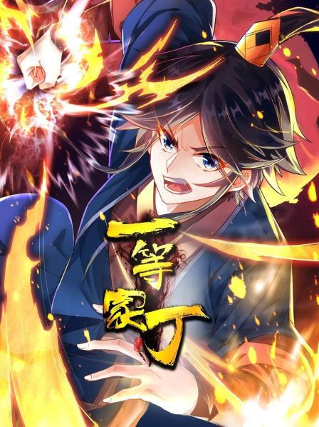 《一等家丁》完整版在线观看