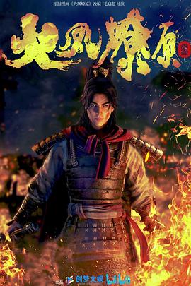 《火凤燎原》完整版在线观看