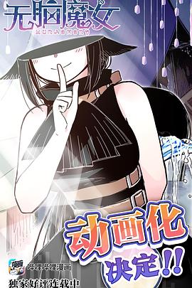 《无脑魔女》完整版在线观看