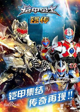 《铠甲勇士铠传》完整版在线观看