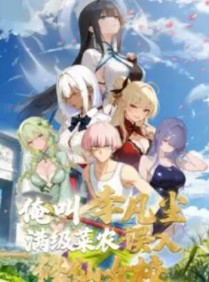 《俺叫李凡尘：满级菜农误入修仙女校》完整版在线观看