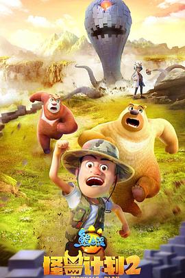 《熊出没之怪兽计划2》完整版在线观看