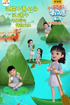 《23号牛奶唐第二季》完整版在线观看