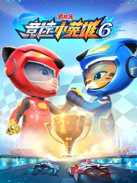 《猪猪侠之竞速小英雄6》完整版在线观看