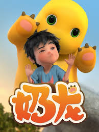 《奶龙第一季》完整版在线观看