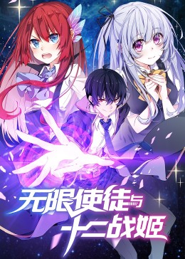 《动态漫画·无限使徒与十二战姬》完整版在线观看