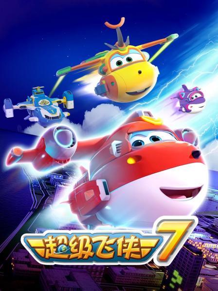 《超级飞侠第七季》完整版在线观看