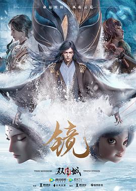 《镜·双城 风起篇》完整版在线观看