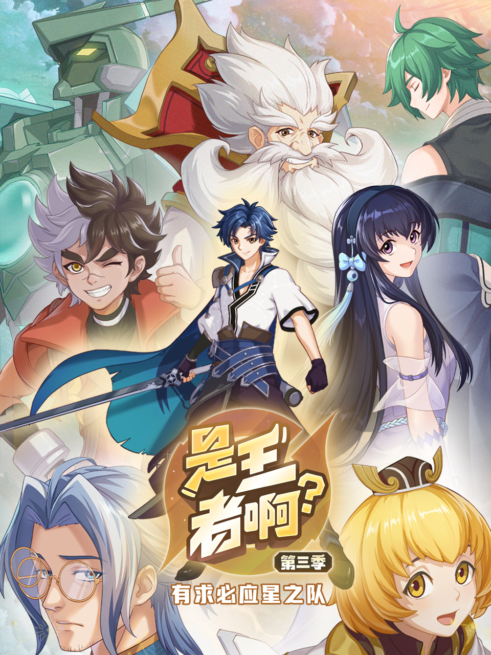 《是王者啊？第三季》完整版在线观看