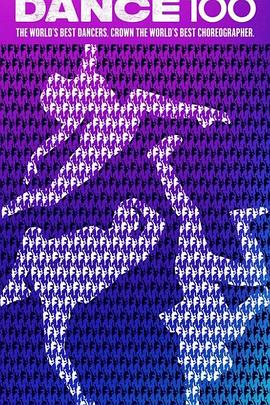 《街舞100》完整版在线观看