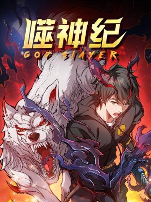 《噬神纪第一季》完整版在线观看