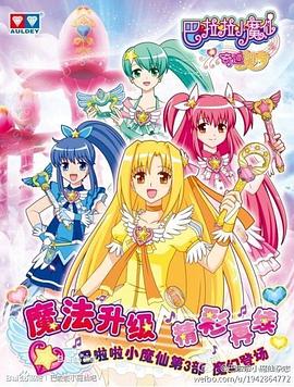 《巴啦啦小魔仙之奇迹舞步》完整版在线观看