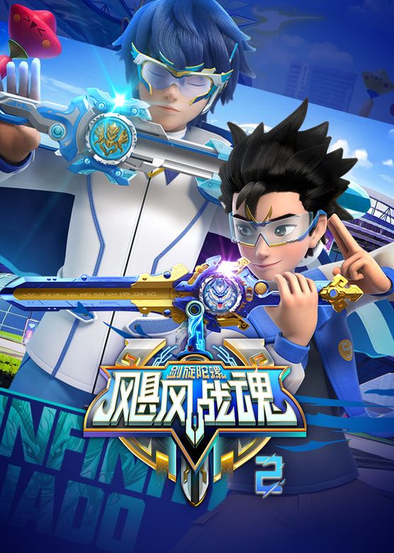 《飓风战魂之剑旋陀螺第二季》完整版在线观看