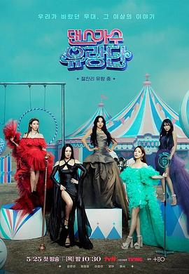 《舞蹈家首游团》完整版在线观看