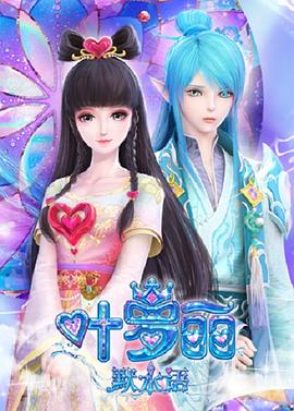 《叶罗丽默水语》完整版在线观看