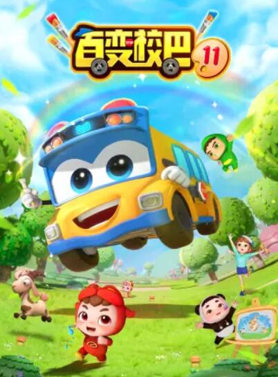 《百变校巴第十一季》完整版在线观看