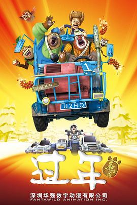 《熊出没之过年》完整版在线观看