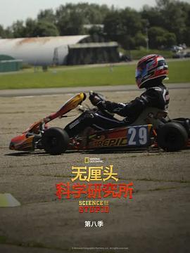 《无厘头科学研究所第八季》完整版在线观看