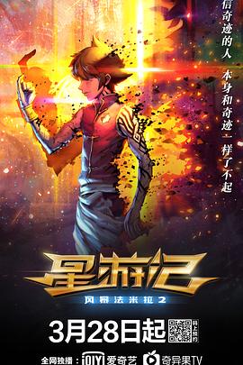 《星游记之风暴法米拉2》完整版在线观看